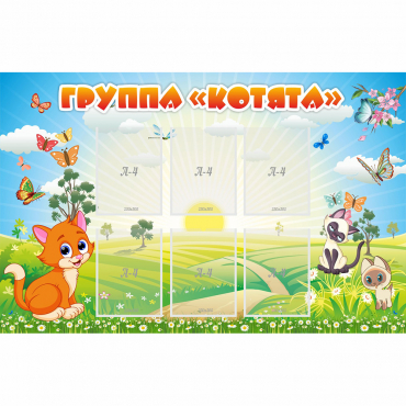 Стенд "Группа Котята" - «globural.ru» - Мытищи