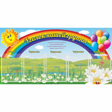 Стенд "Уголок нашей группы" с 5 карманами - «globural.ru» - Мытищи