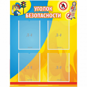 Стенд "Уголок безопасности" с 4 карманами - «globural.ru» - Мытищи