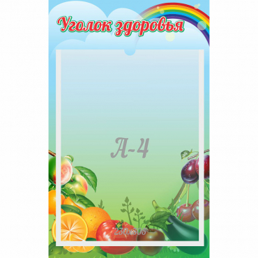 Стенд "Уголок здоровья" 0.25x0.4 - «globural.ru» - Мытищи