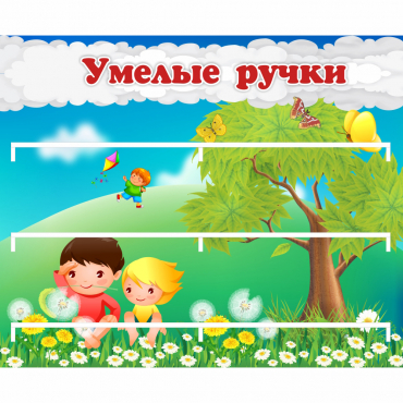 Стенд "Умелые ручки" - «globural.ru» - Мытищи