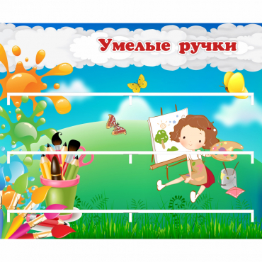 Стенд "Умелые ручки" 0.85x0.7 - «globural.ru» - Мытищи