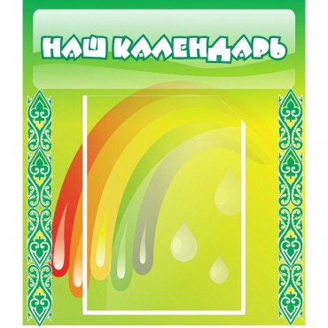 Стенд "Наш календарь" - «globural.ru» - Мытищи