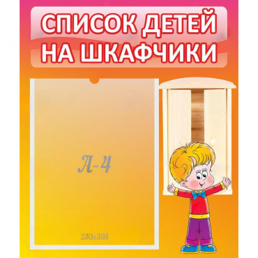 Стенд "Список детей на шкафчики" №1 - «globural.ru» - Мытищи