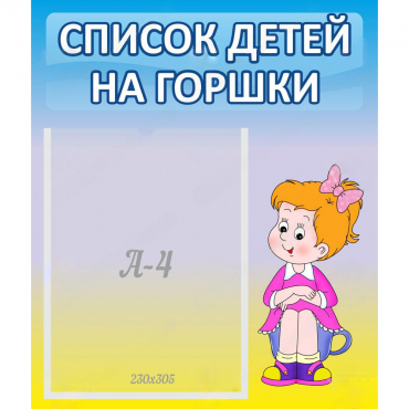 Стенд "Список детей на горшки" №2 - «globural.ru» - Мытищи