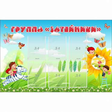 Стенд "Группа Затейники" - «globural.ru» - Мытищи