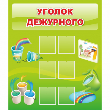 Стенд "Уголок дежурного" - «globural.ru» - Мытищи