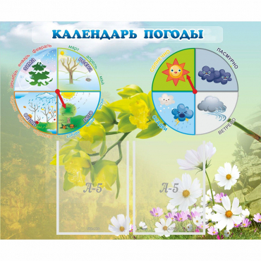 Стенд "Календарь погоды" с 2 карманами - «globural.ru» - Мытищи