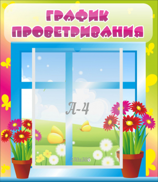 Стенд "График проветривания" №1 - «globural.ru» - Мытищи