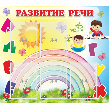 Стенд "Развитие речи" - «globural.ru» - Мытищи