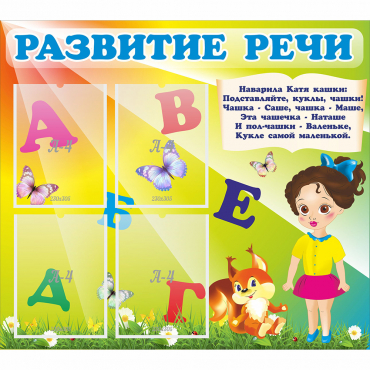 Стенд "Развитие речи" с 4 карманами - «globural.ru» - Мытищи