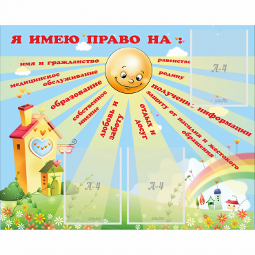 Стенд "Я имею право" - «globural.ru» - Мытищи