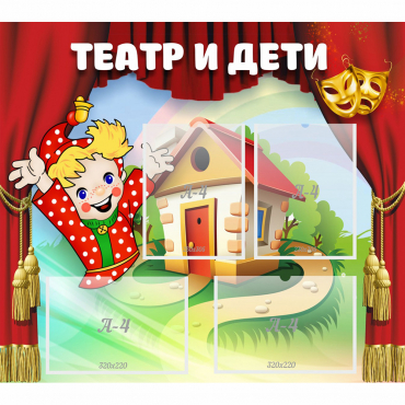 Стенд "Театр и дети" - «globural.ru» - Мытищи