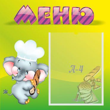 Стенд "Меню" 0.46x0.46 - «globural.ru» - Мытищи