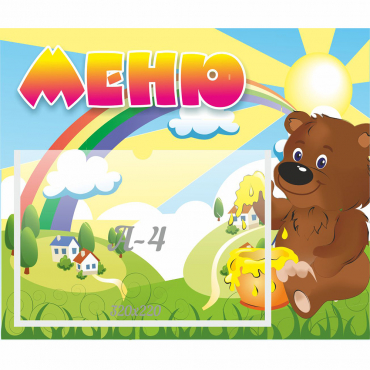 Стенд "Меню" №23 - «globural.ru» - Мытищи