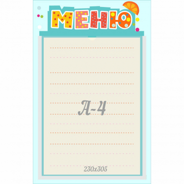 Стенд "Меню" 0.25x0.39 - «globural.ru» - Мытищи