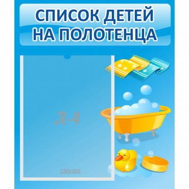 Стенд "Список детей на полотенца" №6 - «globural.ru» - Мытищи