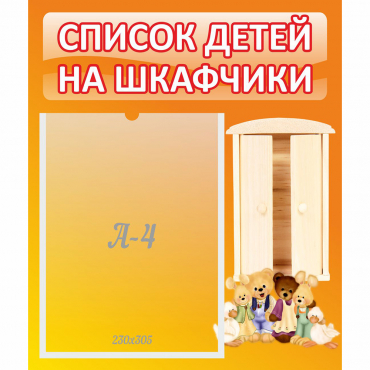 Стенд "Список детей на шкафчики" №8 - «globural.ru» - Мытищи