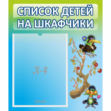 Стенд "Список детей на шкафчики" №9 - «globural.ru» - Мытищи