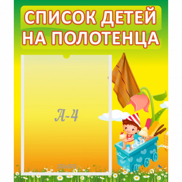 Стенд "Список на полотенца" 0.39x0.46 - «globural.ru» - Мытищи