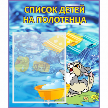 Стенд "Список детей на полотенца" №1 - «globural.ru» - Мытищи