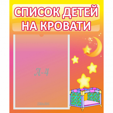 Стенд "Список детей на кровати" №8 - «globural.ru» - Мытищи