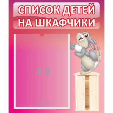 Стенд "Список на шкафчики" - «globural.ru» - Мытищи