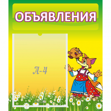 Стенд "Объявления" 0.39x0.46 - «globural.ru» - Мытищи