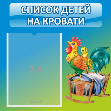 Стенд "Список детей на кровати" - «globural.ru» - Мытищи