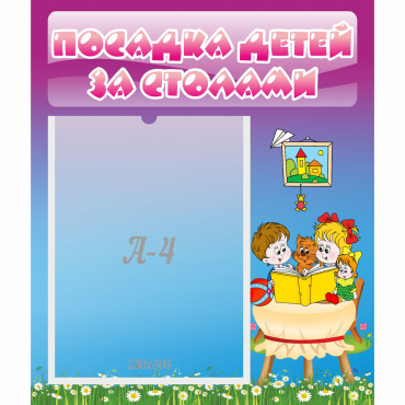 Стенд "Посадка детей за столами" №6 - «globural.ru» - Мытищи