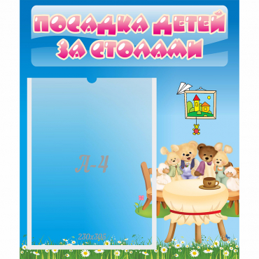 Стенд "Посадка детей за столами" №9 - «globural.ru» - Мытищи