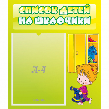 Стенд "Список детей на шкафчики" №5 - «globural.ru» - Мытищи