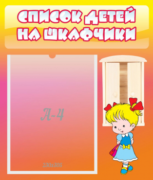 Стенд "Список детей на шкафчики" №6 - «globural.ru» - Мытищи