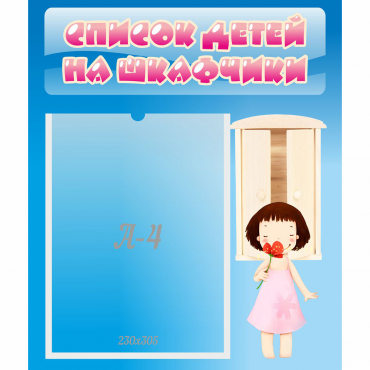 Стенд "Список детей на шкафчики" №7 - «globural.ru» - Мытищи