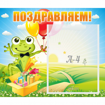 Стенд "Поздравляем!" 0.46x0.39 - «globural.ru» - Мытищи