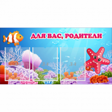 Стенд "Для вас родители!" с 3 карманами - «globural.ru» - Мытищи
