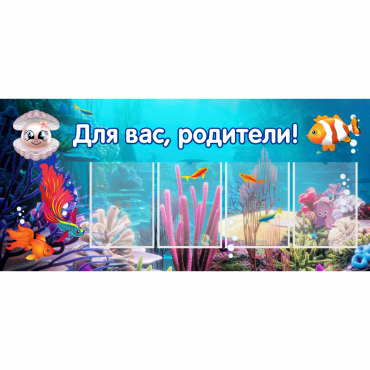 Стенд "Для вас родители!" 1.3х0.6 - «globural.ru» - Мытищи