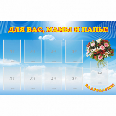 Стенд "Для вас мамы и папы!" - «globural.ru» - Мытищи