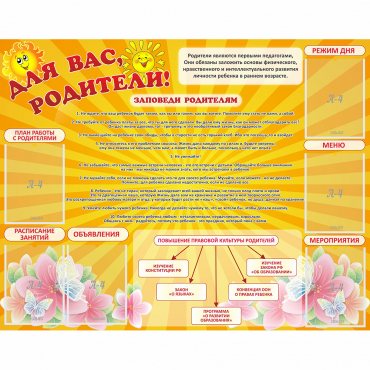 Стенд "Для Вас родители!" с 6 карманами - «globural.ru» - Мытищи