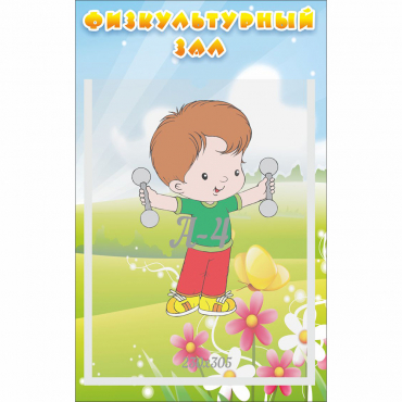 Стенд "Физкультурный зал" - «globural.ru» - Мытищи