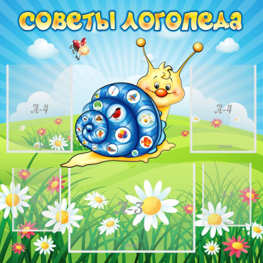 Стенд "Советы логопеда" - «globural.ru» - Мытищи