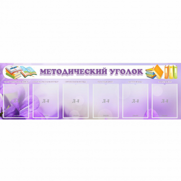 Стенд "Методический уголок" с 6 карманами - «globural.ru» - Мытищи