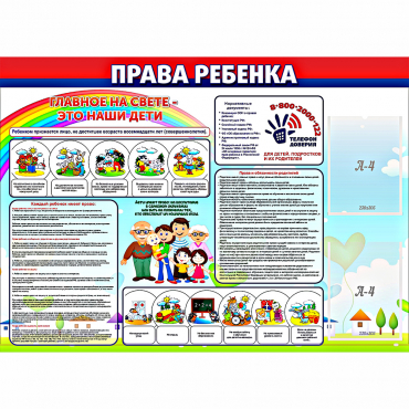 Стенд "Права ребенка"  с 2 карманами - «globural.ru» - Мытищи