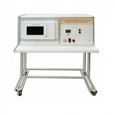 Установка для изучения различных способов сушки (сверхвысокочастотная)  - «globural.ru» - Мытищи