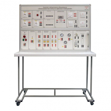 Комплект лабораторного оборудования «Электромонтаж жилых и офисных помещений»  - «globural.ru» - Мытищи