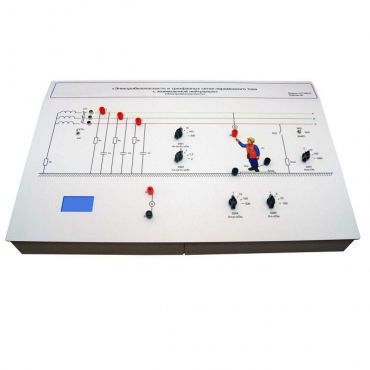 Лабораторный стенд «Электробезопасность в трехфазных сетях переменного тока с заземленной нейтралью» - «globural.ru» - Мытищи