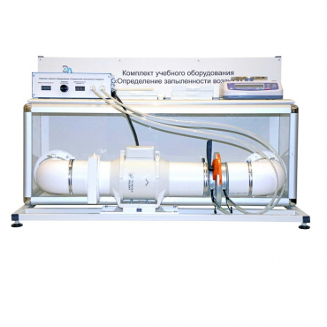 Учебный стенд «Изучение качества воздуха» - «globural.ru» - Мытищи