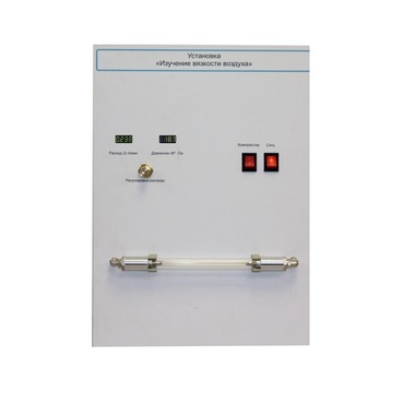 Установка "Изучение вязкости воздуха" - «globural.ru» - Мытищи