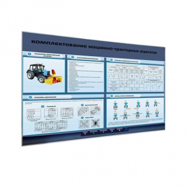 Электрифицированный светодинамический стенд «Комплектование машинно-тракторных агрегатов» - «globural.ru» - Мытищи