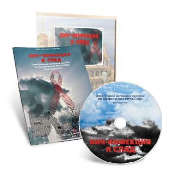 Электронное наглядное пособие «ВИЧ-инфекция и СПИД» - «globural.ru» - Мытищи